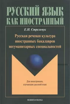 Русская речевая культура иностранных бакалавров негуманитарных специальностей: Монография. Для иностранцев, изучающих русский язык