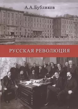 Русская революция (мК100ЛВелРосРев) Бубликов