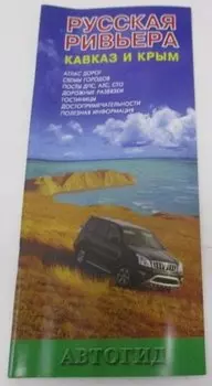 Русская ривьера Кавказ и Крым (м) Маларев