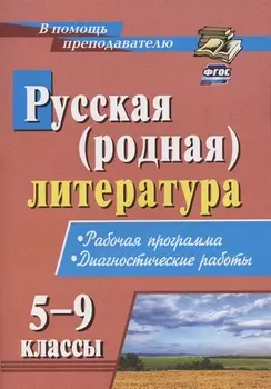 Русская (родная) литература. 5-9 классы. Рабочая программа. Диагностические работы