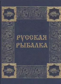 Русская рыбалка (иск. кожа)