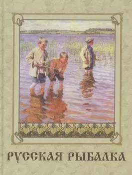 Русская рыбалка (оформление: шелк)