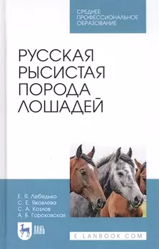 Русская рысистая порода лошадей. Учебное пособие