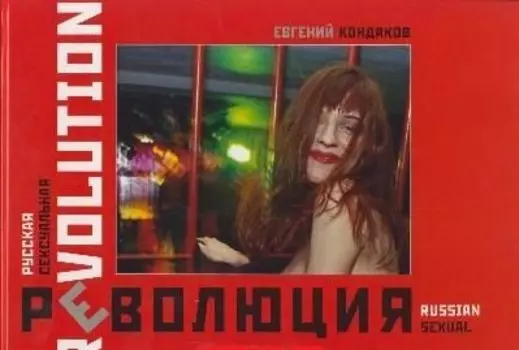 Русская сексуальная революция. Фотоальбом Кондаков Е. (Октопус м)