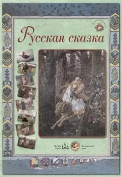 Русская сказка