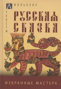 Русская сказка. Избранные мастера