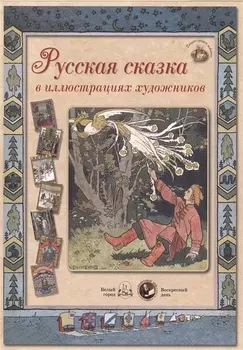 Русская сказка в иллюстрациях художников
