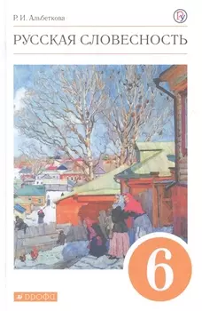 Русская словесность 6 класс Учебное пособие