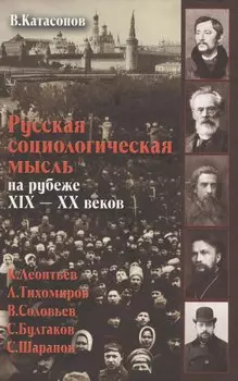 Русская социологическая мысль на рубеже 19-20 в. (Катасонов)