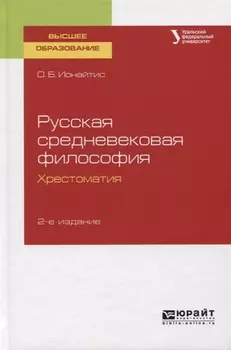 Русская средневековая философия Хрестоматия Учебное пособие для вузов