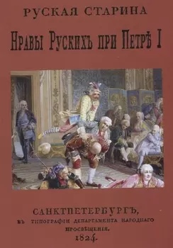 Русская старина. Нравы русских при Петре I