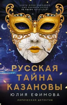 Русская тайна Казановы (с автографом)