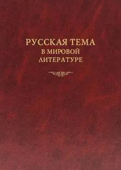 Русская тема в мировой литературе