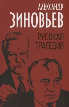 Русская трагедия