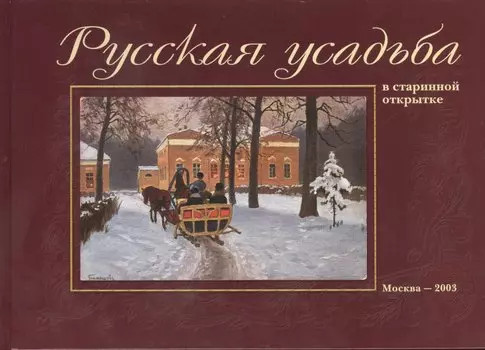 Русская усадьба в старинной открытке