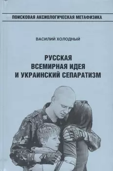 Русская Всемирная идея и украинский сепаратизм