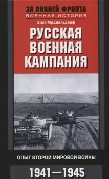 Русская военная кампания. Опыт Второй мировой войны. 1941—1945
