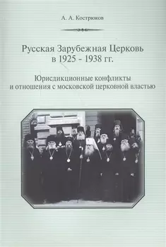 Русская Зарубежная Церковь в 1925-1938 гг Юрисдикционные конфликты и отношения с москвоской церковной властью