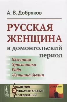 Русская женщина в домонгольский период