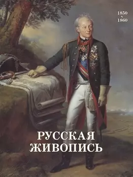 Русская живопись 1850-1860