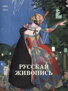 Русская живопись 1900-1910