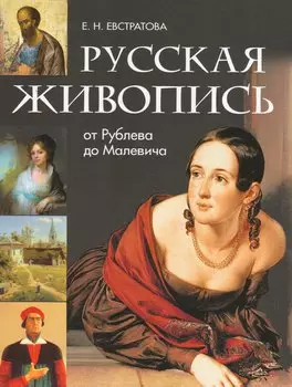 Русская живопись: от Рублева до Малевича