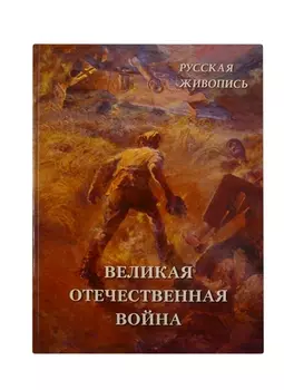 Русская живопись. Великая Отечественная война