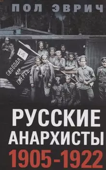 Русские анархисты. 1905—1922