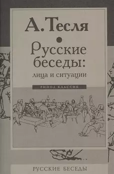 Русские беседы: лица и ситуации