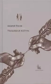 Русские беседы. Том 2. Уходящая натура