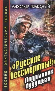 "Русские бессмертны!" Подрывник будущего