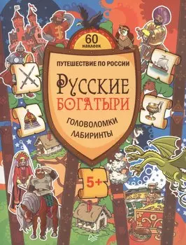 Русские богатыри. Головоломки, лабиринты
