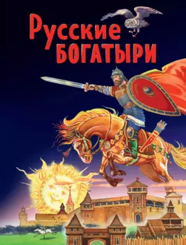 Русские богатыри. Славные подвиги - юным читателям