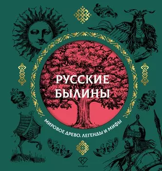 Русские былины