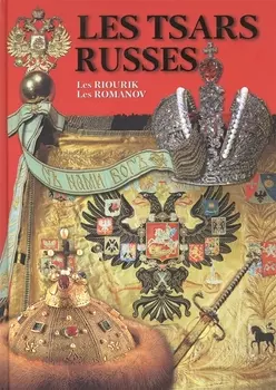 Les Tsars Russes (Les Riourik, Les Romanov), на французском языке