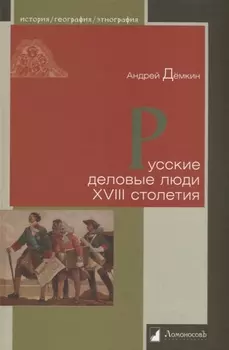 Русские деловые люди XVIII столетия