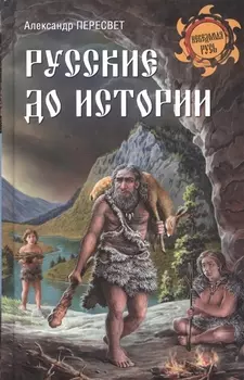 Русские до истории