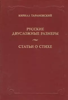 Русские двусложные размеры Статьи о стихе 7 таблиц