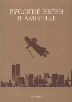 Русские евреи в Америке