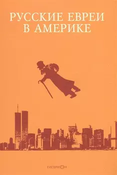 Русские евреи в Америке.Книга 10