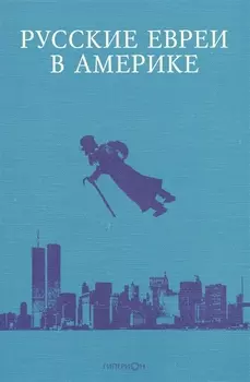 Русские евреи в Америке. Книга 11