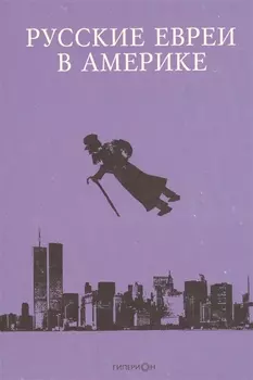 Русские евреи в Америке Книга 13