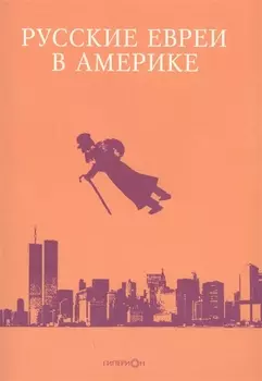 Русские евреи в Америке Книга 17