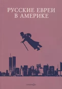 Русские евреи в Америке Книга 18