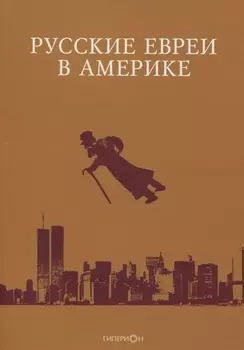 Русские евреи в Америке Книга 20