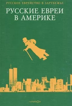 Русские евреи в Америке Книга 6