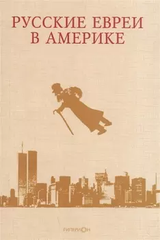 Русские евреи в Америке Книга 8