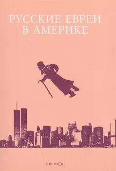 Русские евреи в Америке. Книга 9