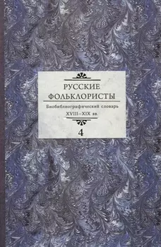 Русские фольклористы. Биобиблиографический словарь. XVIII—XIX вв. В 5 томах. Том 4