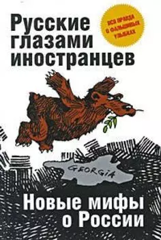Русские глазами иностранцев